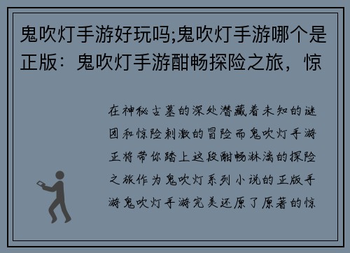 鬼吹灯手游好玩吗;鬼吹灯手游哪个是正版：鬼吹灯手游酣畅探险之旅，惊险刺激等你来战