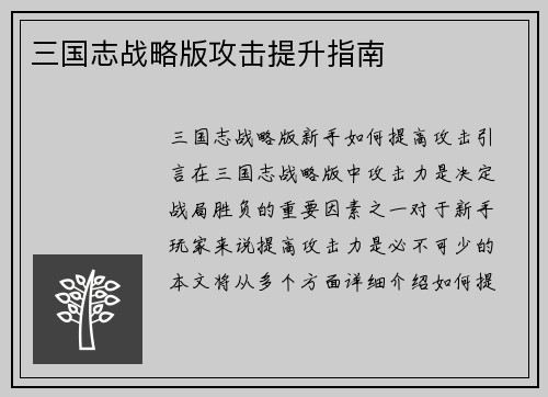 三国志战略版攻击提升指南